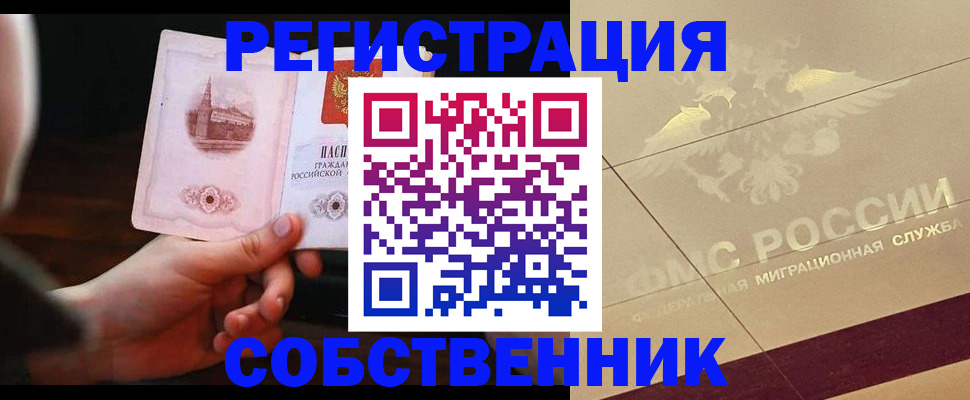 прописка регистрация в Минусинске