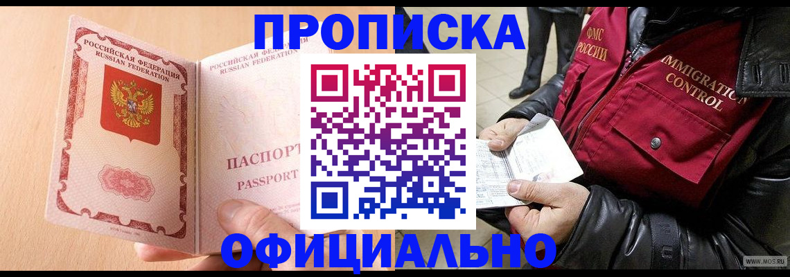 прописка в Минусинске
